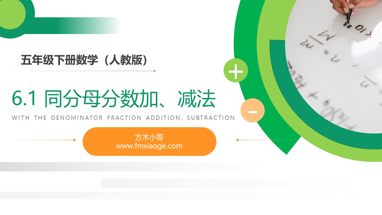 同分母分数加 减法 人教版小学五年级下册数学ppt课件 第6 1课时 方木小哥