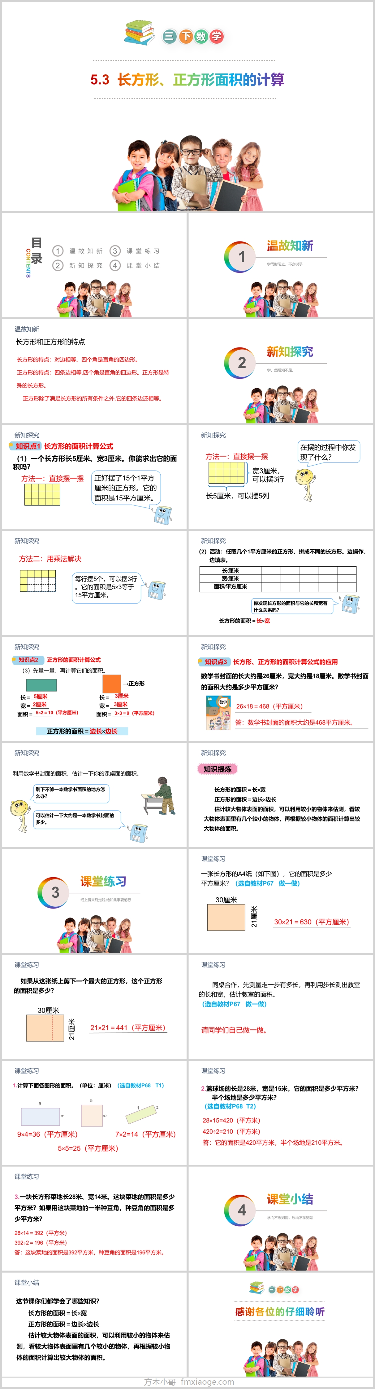 长方形 正方形面积的计算 人教版三年级下册ppt课件下载 方木小哥 长方形 正方形面积的计算 人教版三年级下册ppt课件下载 方木小哥