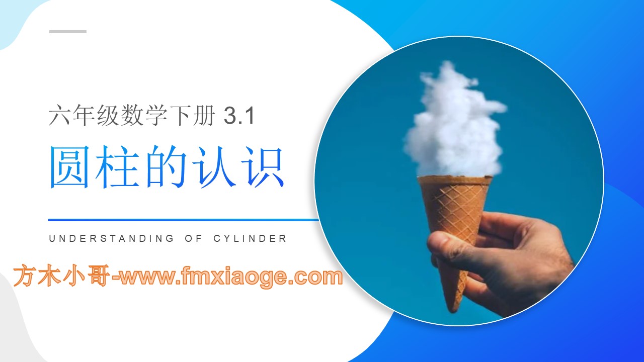 圆柱的认识 人教版六年级数学下册ppt课件 方木小哥